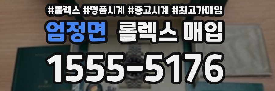 엄정면 롤렉스 매입