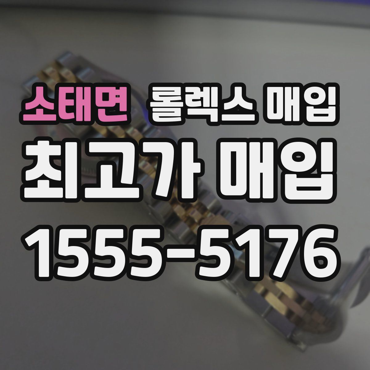 소태면 롤렉스 매입