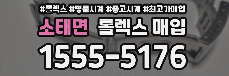 소태면 롤렉스 매입