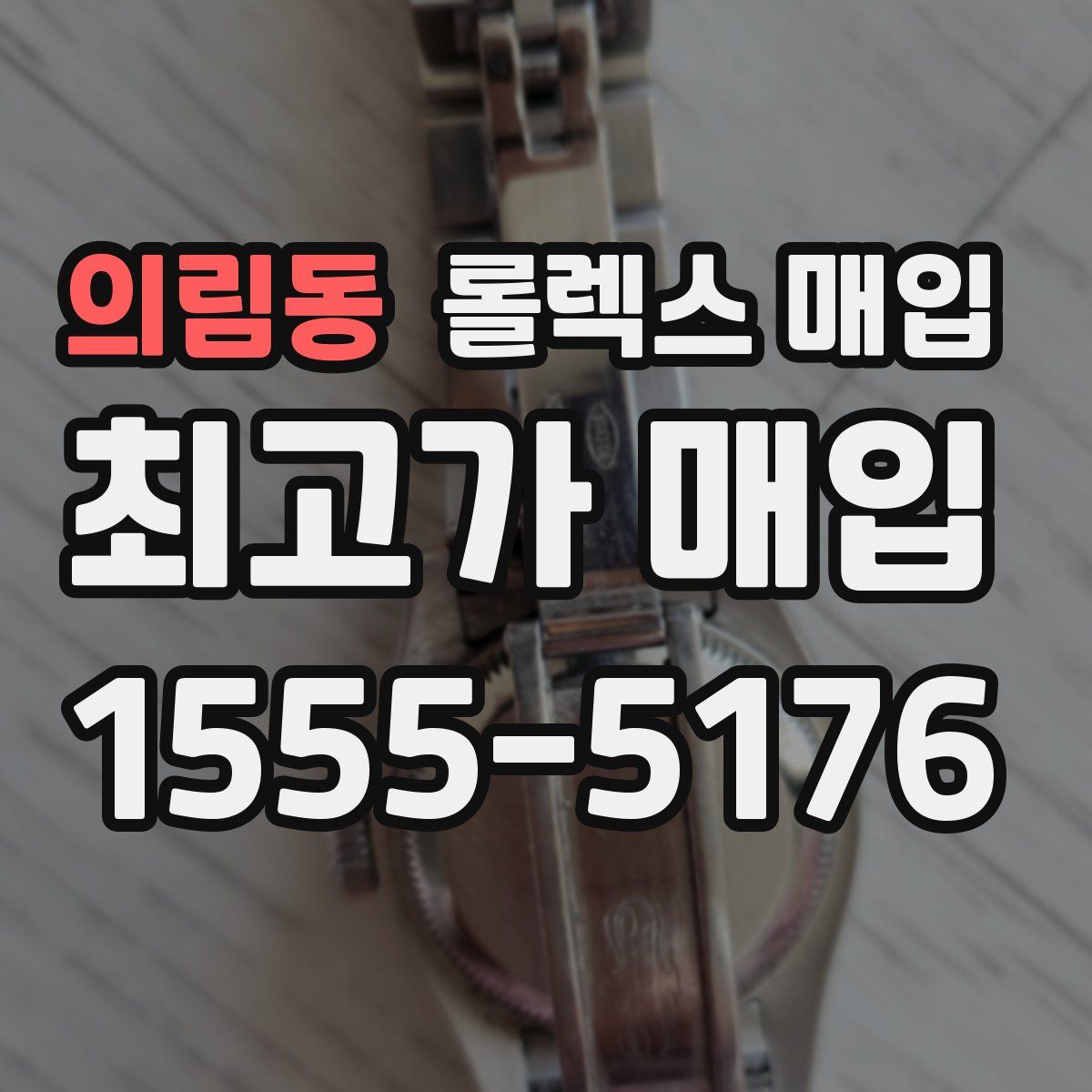 의림동 롤렉스 매입