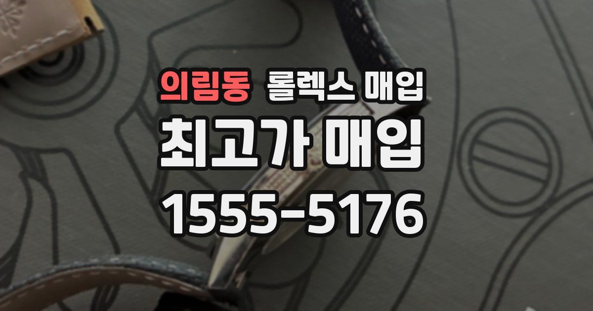 의림동 롤렉스 매입