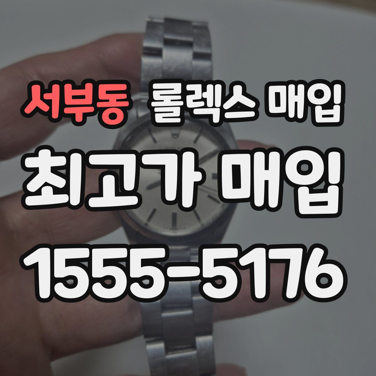 서부동 롤렉스 매입