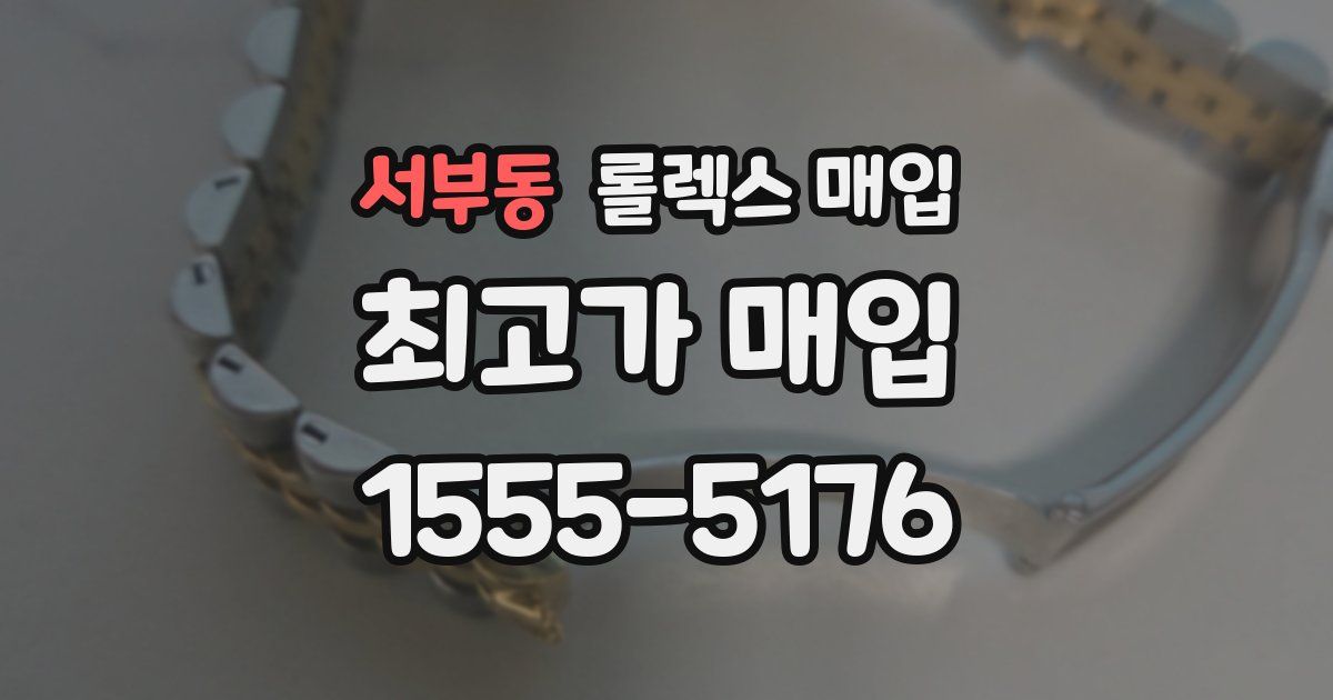 서부동 롤렉스 매입
