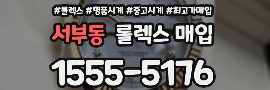서부동 롤렉스 매입