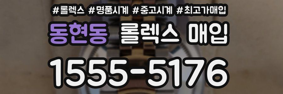 동현동 롤렉스 매입