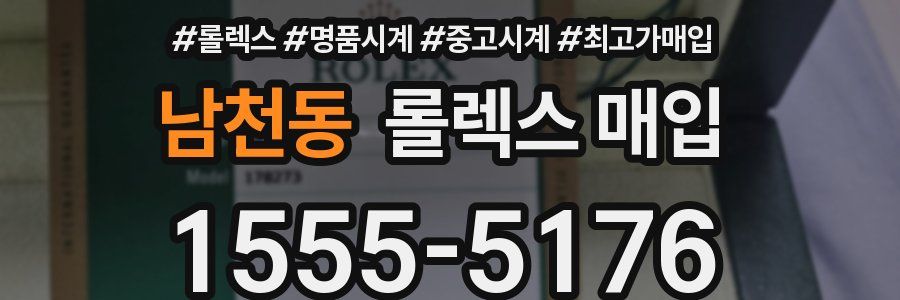 남천동 롤렉스 매입