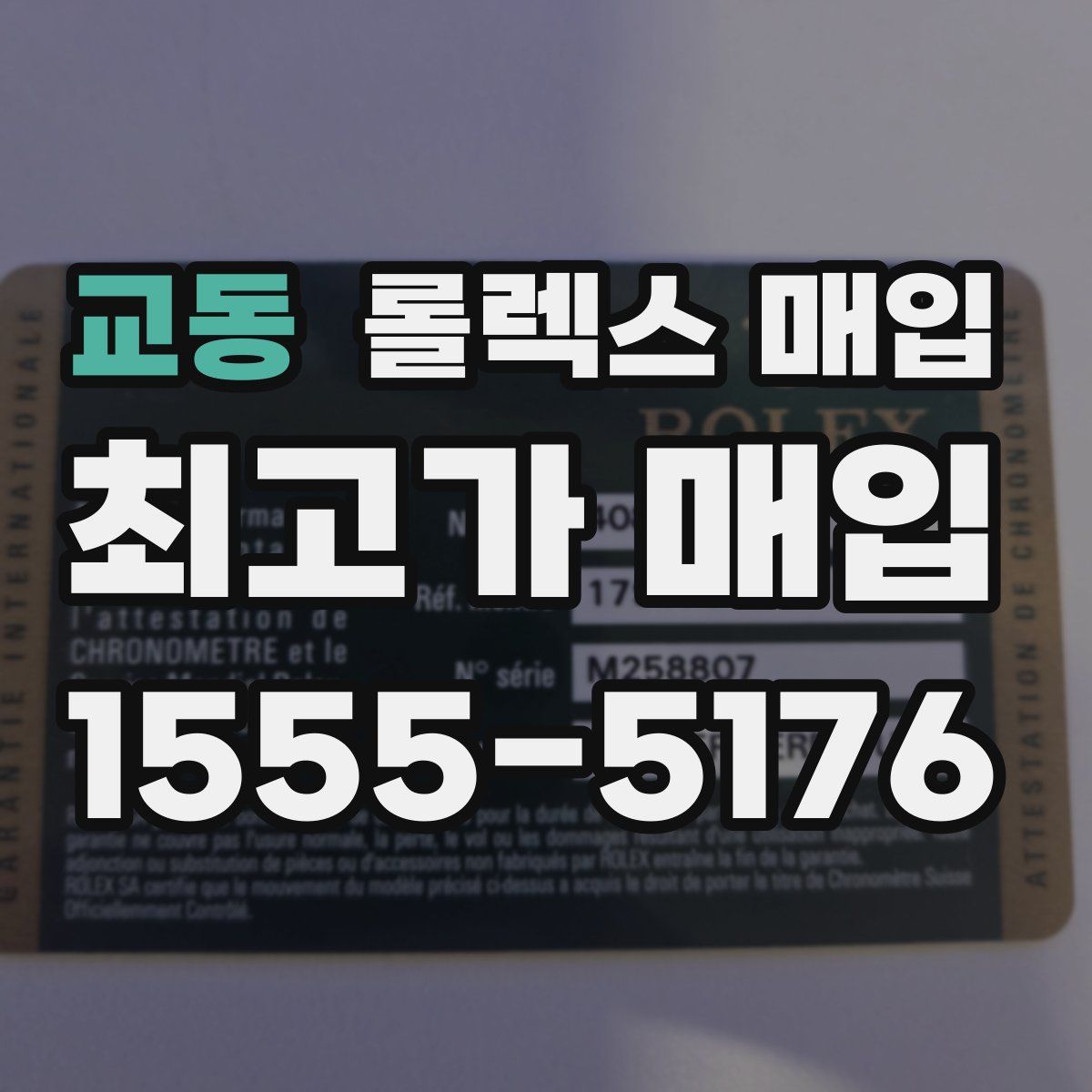 교동 롤렉스 매입