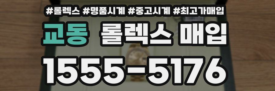 교동 롤렉스 매입