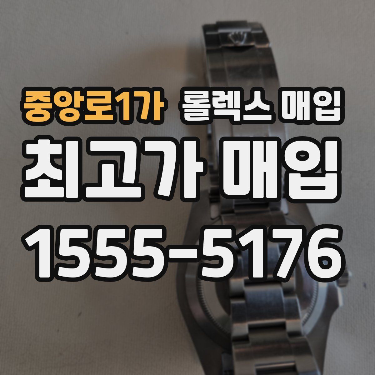 중앙로1가 롤렉스 매입