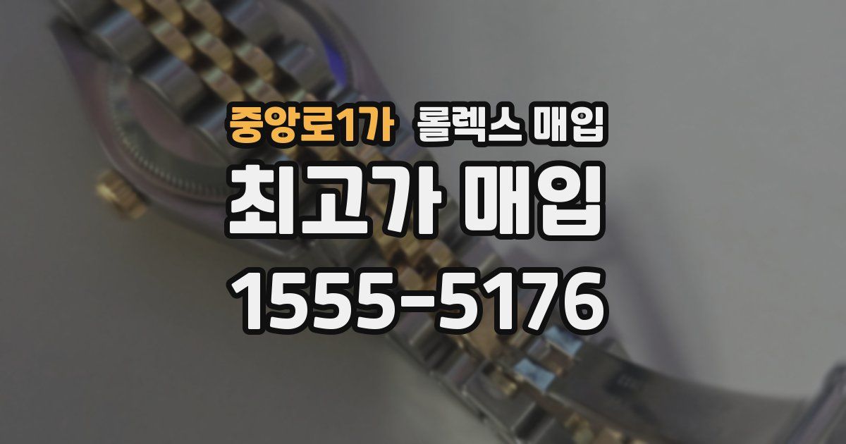 중앙로1가 롤렉스 매입
