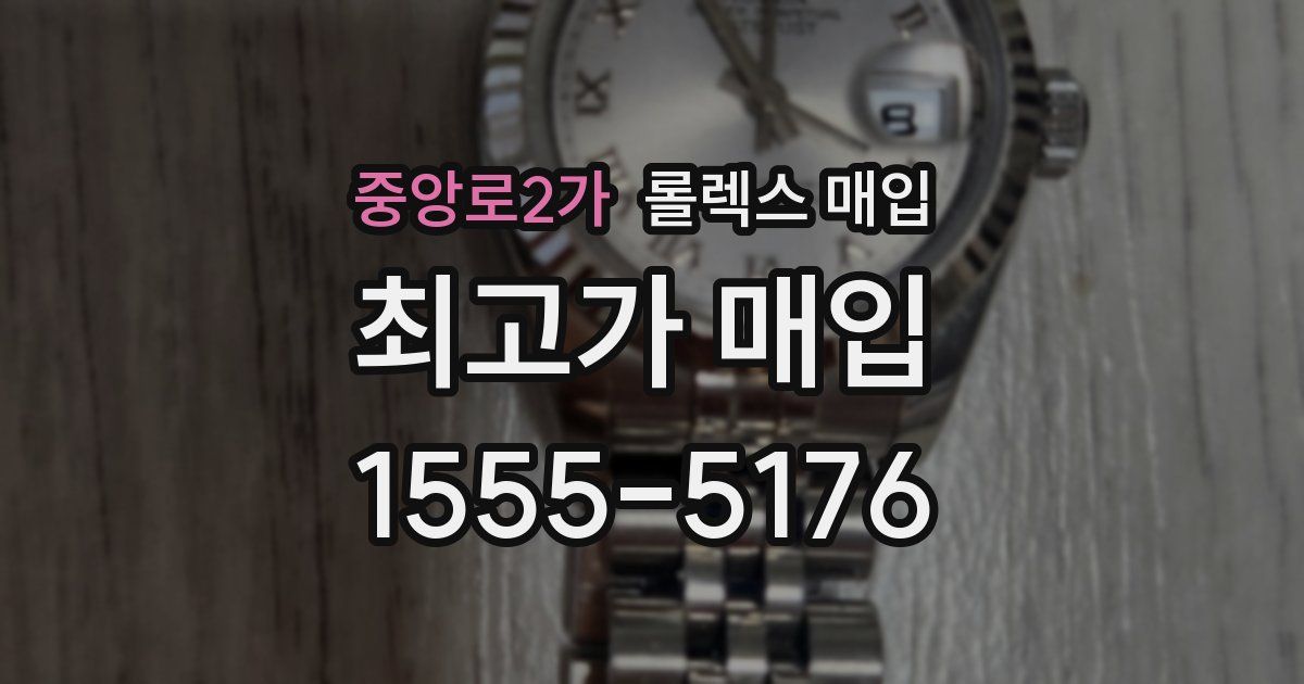 중앙로2가 롤렉스 매입