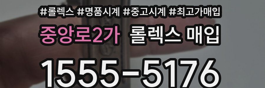 중앙로2가 롤렉스 매입
