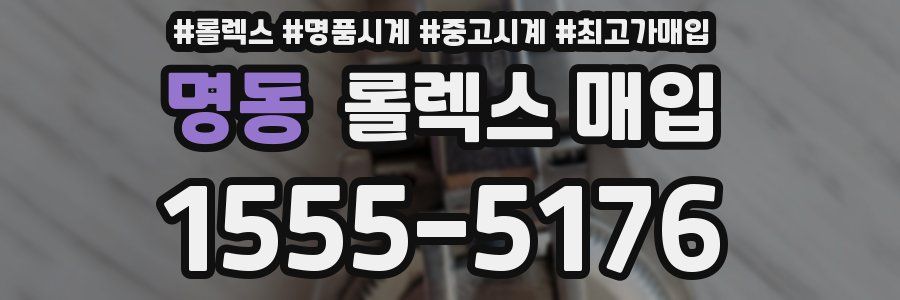 명동 롤렉스 매입