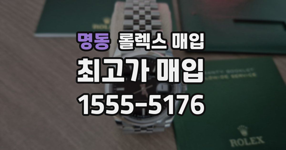 명동 롤렉스 매입
