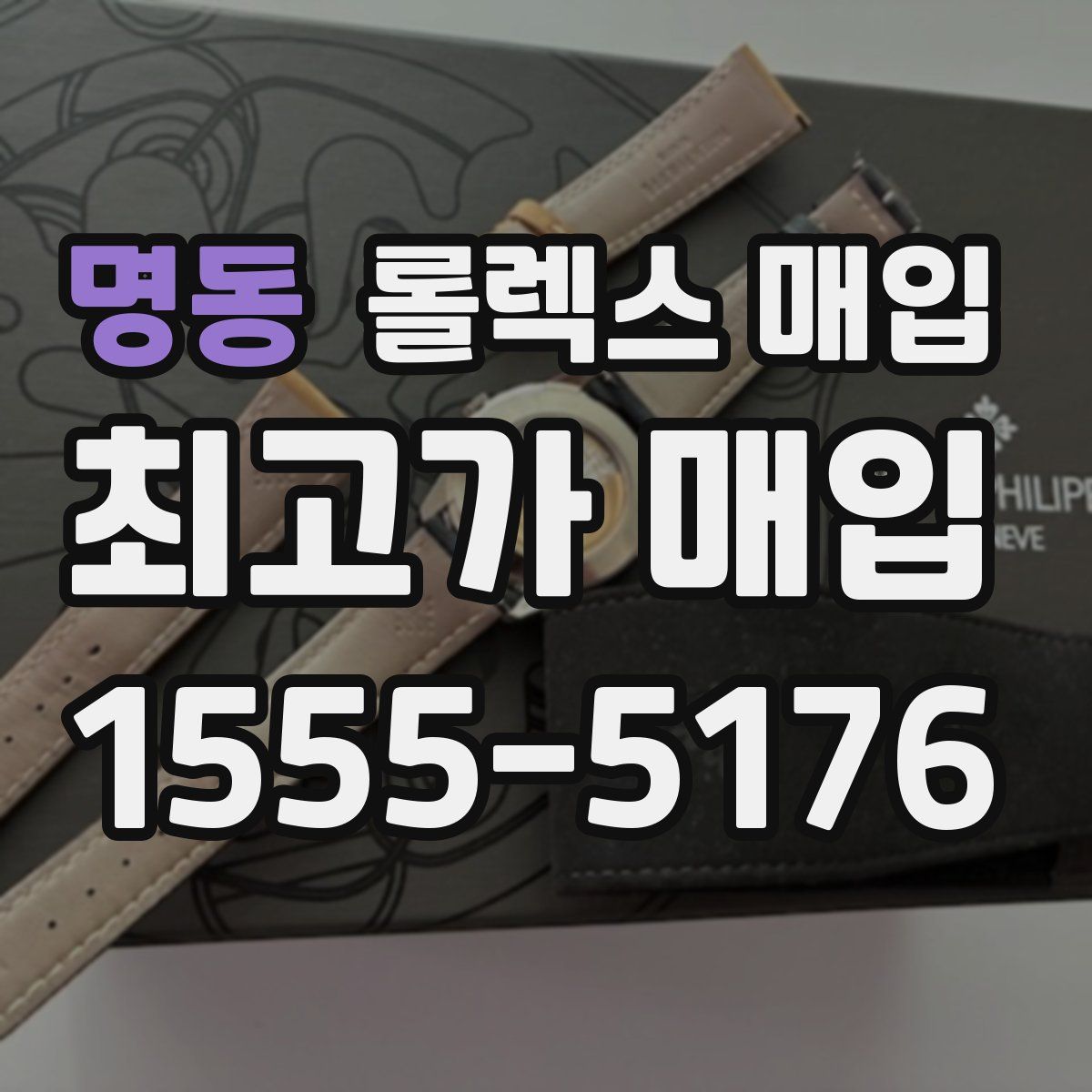 명동 롤렉스 매입