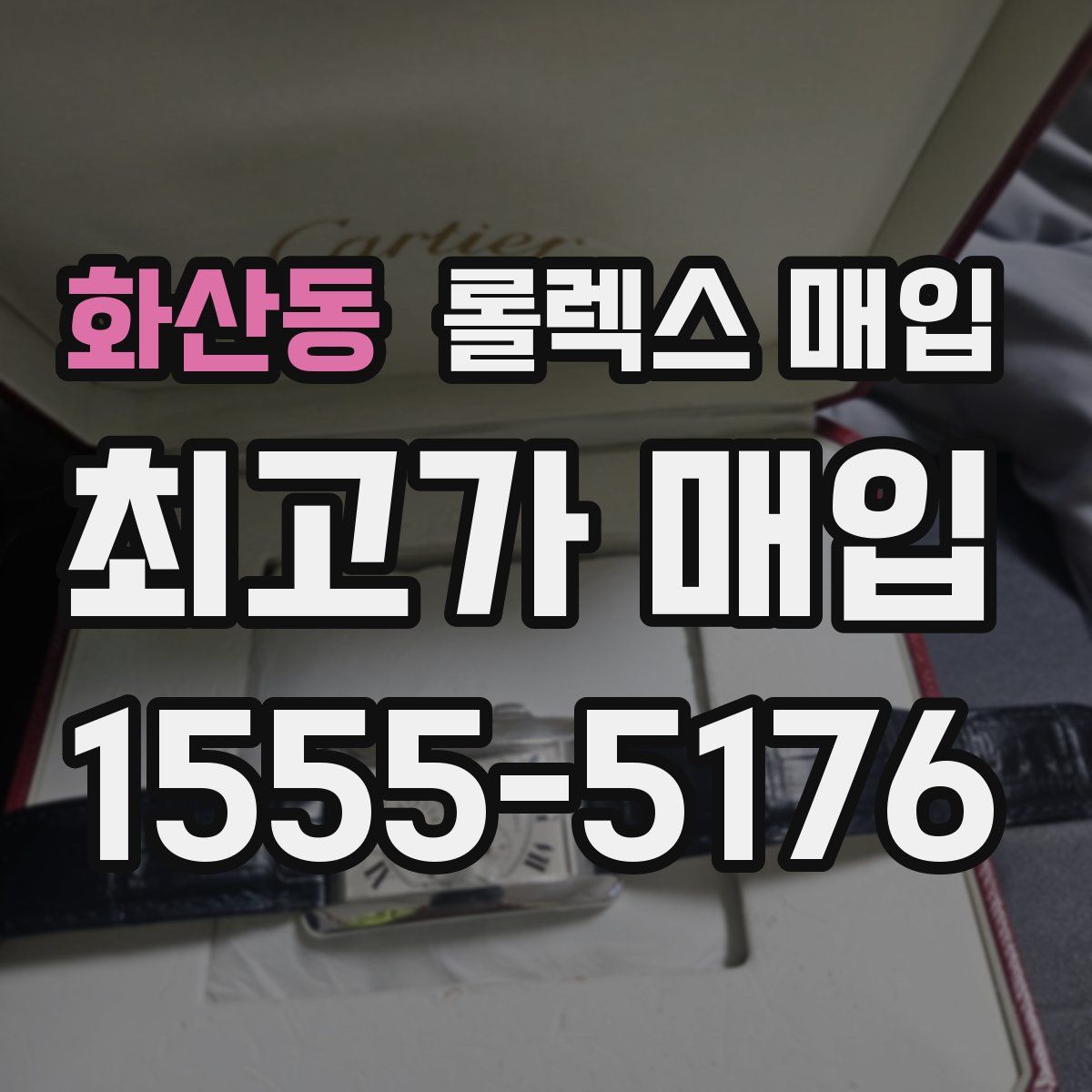 화산동 롤렉스 매입