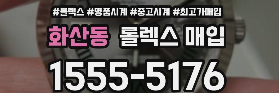 화산동 롤렉스 매입