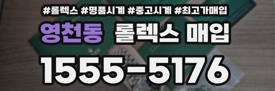 영천동 롤렉스 매입