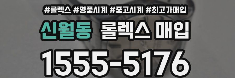 신월동 롤렉스 매입