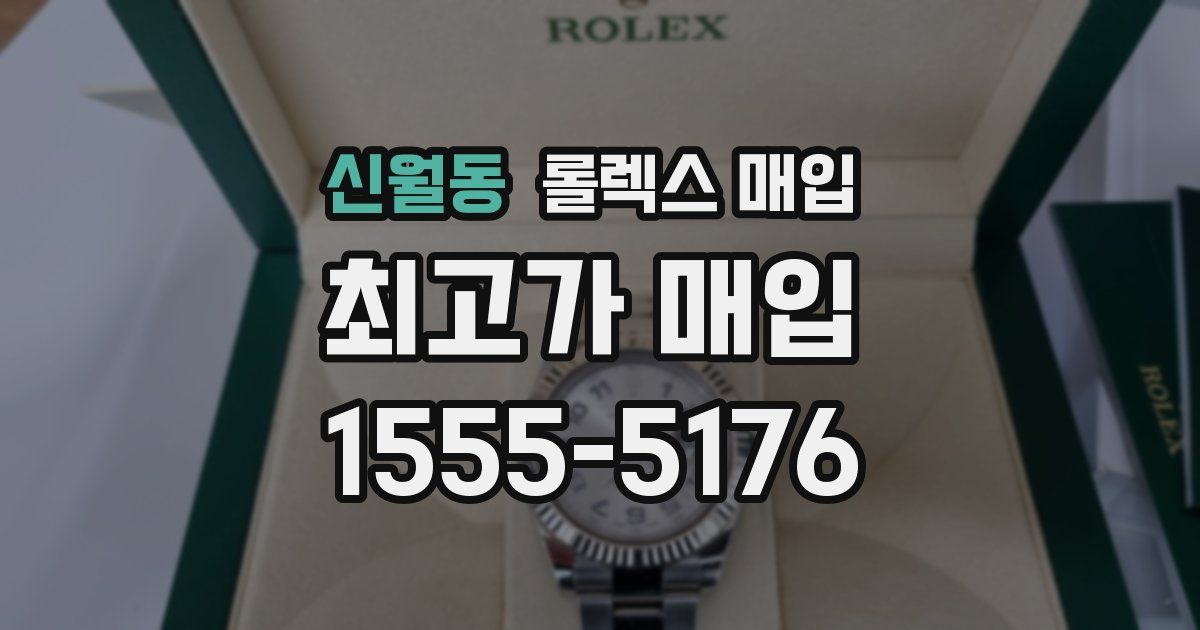 신월동 롤렉스 매입