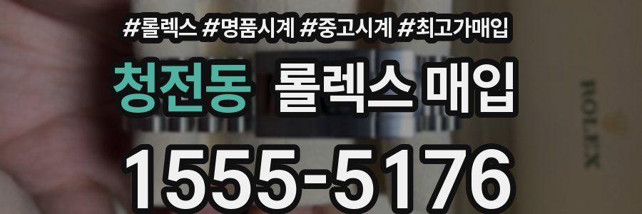 청전동 롤렉스 매입
