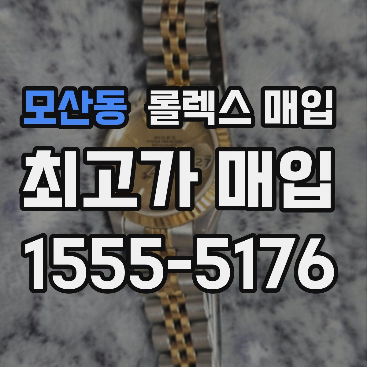 모산동 롤렉스 매입