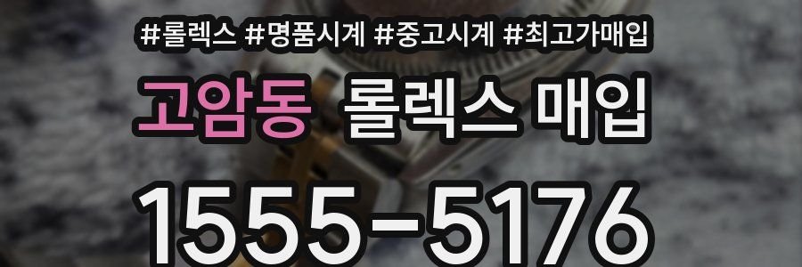 고암동 롤렉스 매입