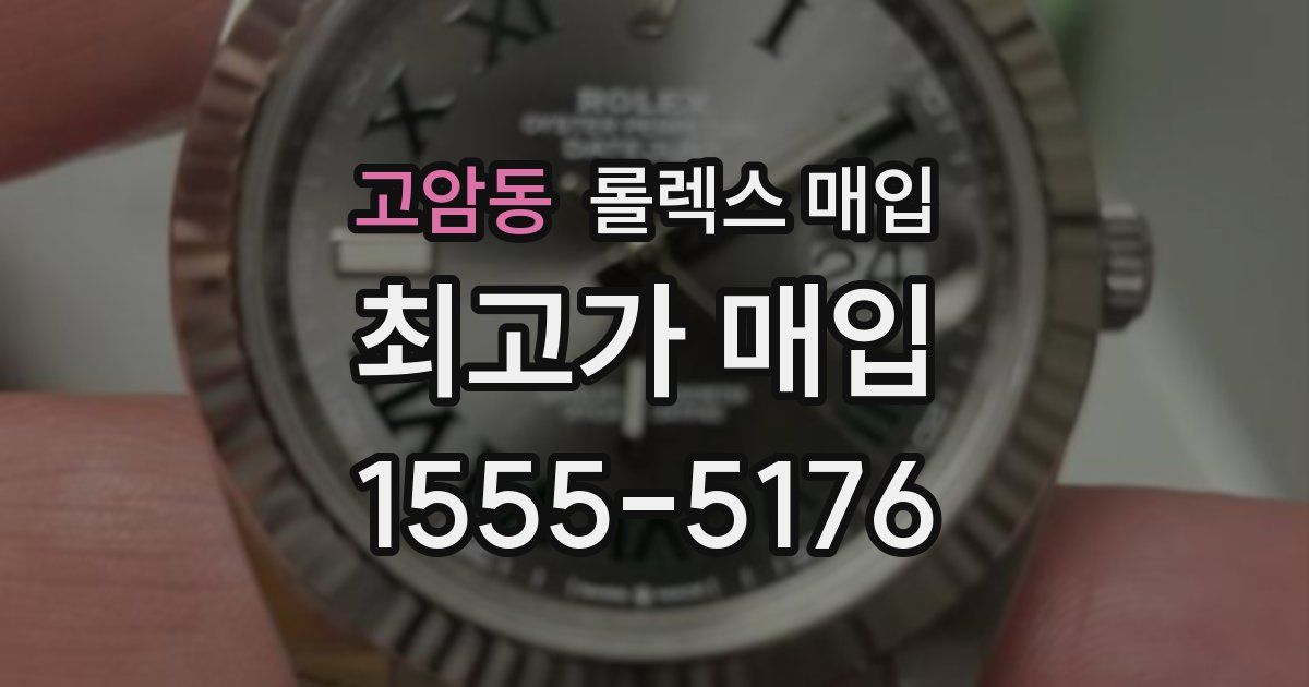 고암동 롤렉스 매입