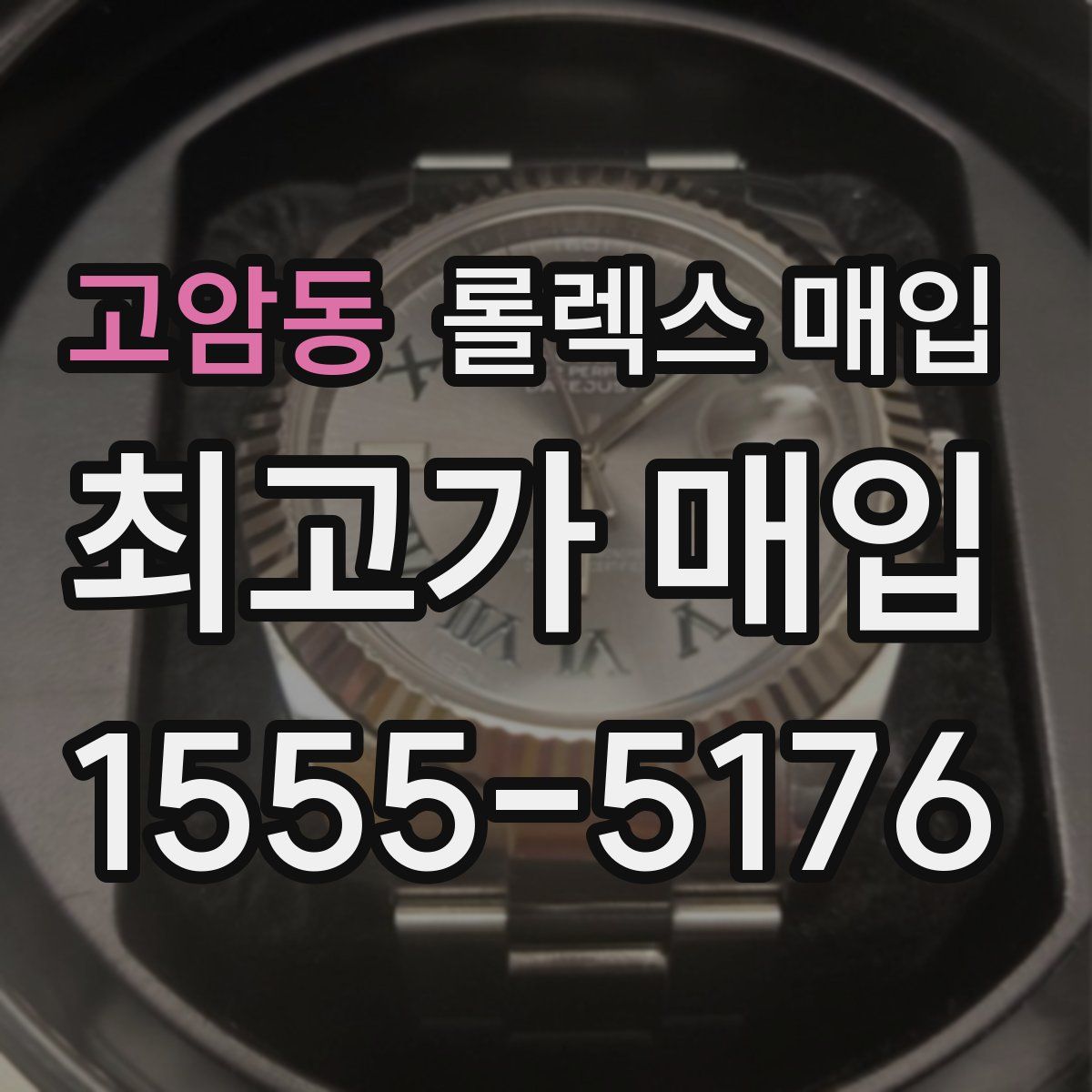 고암동 롤렉스 매입