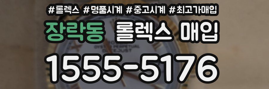 장락동 롤렉스 매입