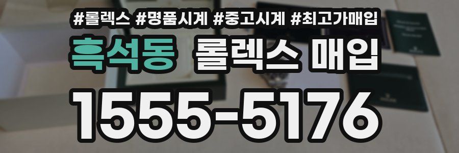 흑석동 롤렉스 매입