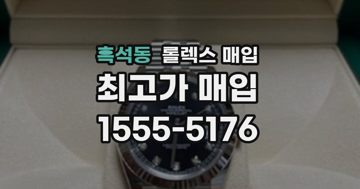 흑석동 롤렉스 매입