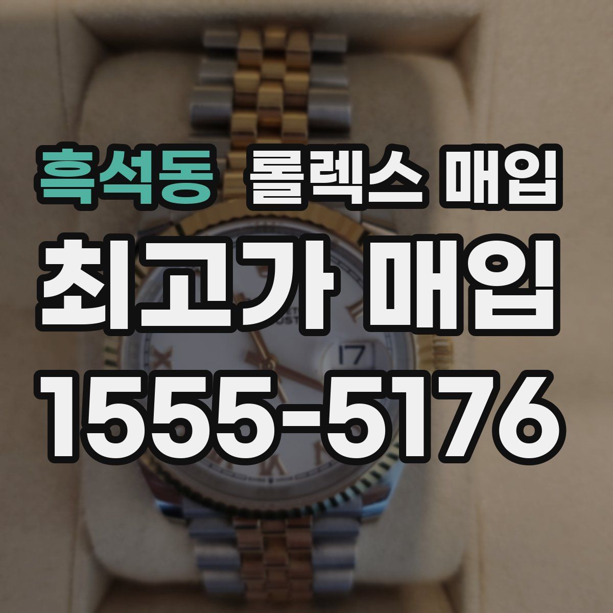 흑석동 롤렉스 매입