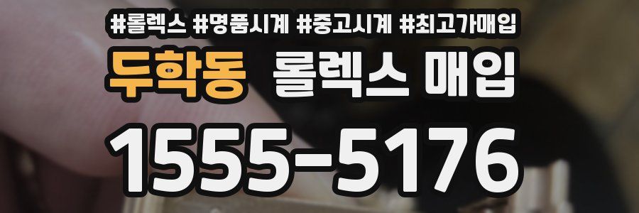 두학동 롤렉스 매입