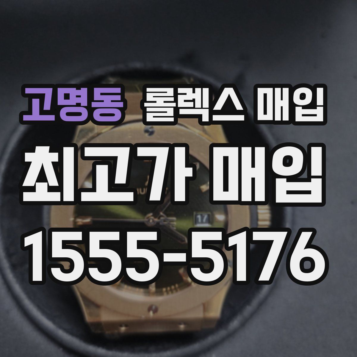 고명동 롤렉스 매입