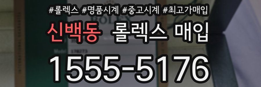 신백동 롤렉스 매입