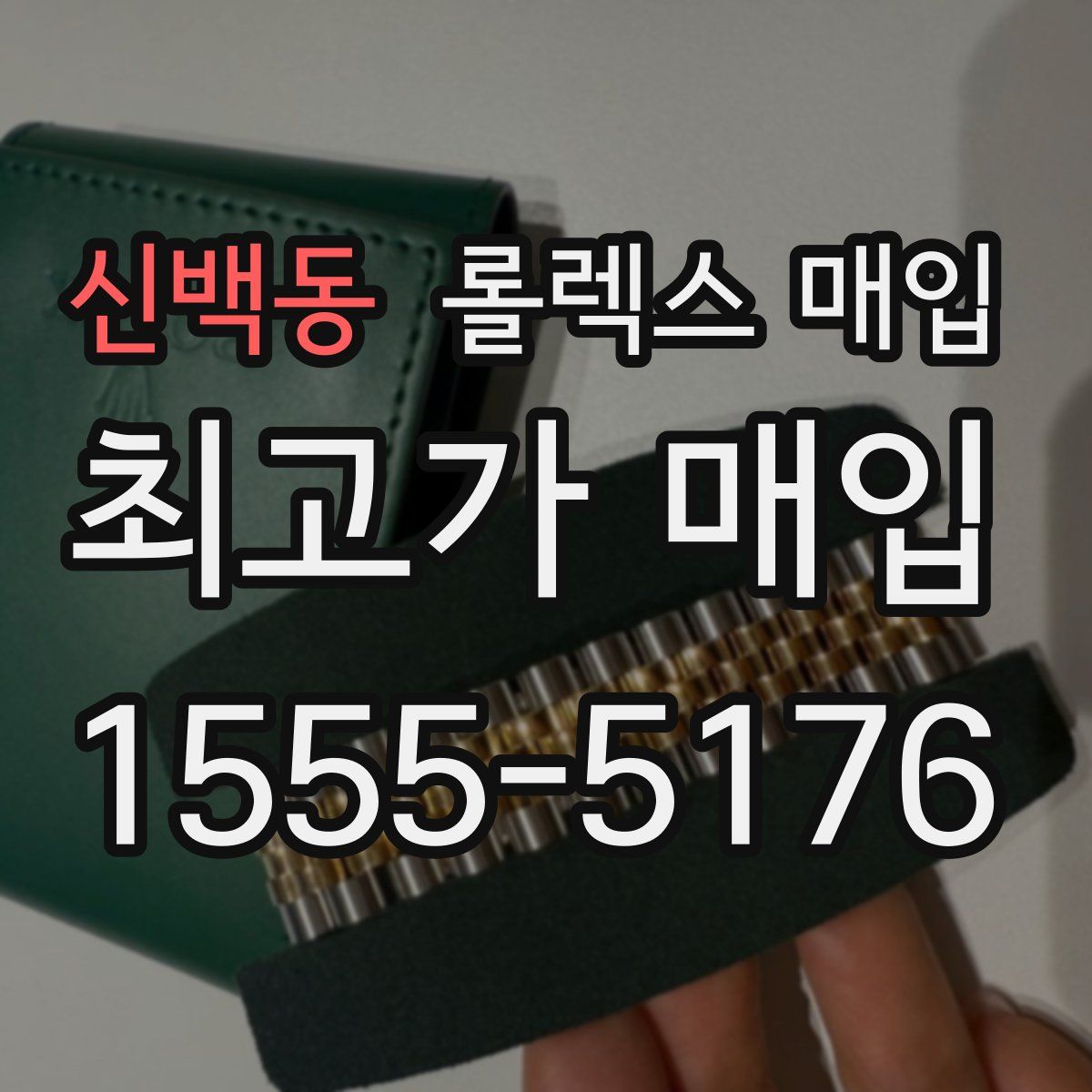 신백동 롤렉스 매입