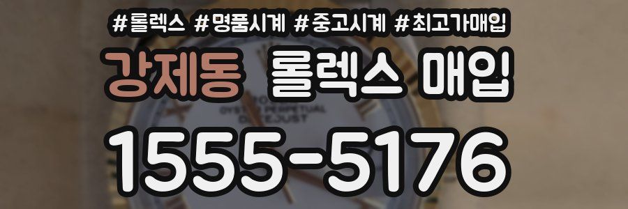 강제동 롤렉스 매입