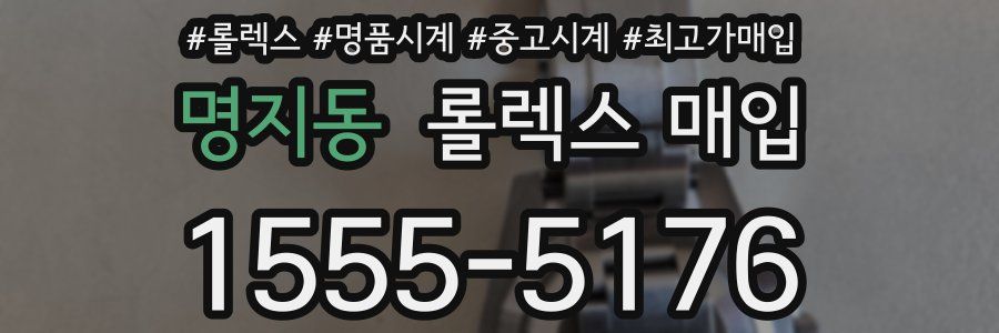 명지동 롤렉스 매입