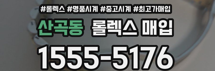 산곡동 롤렉스 매입