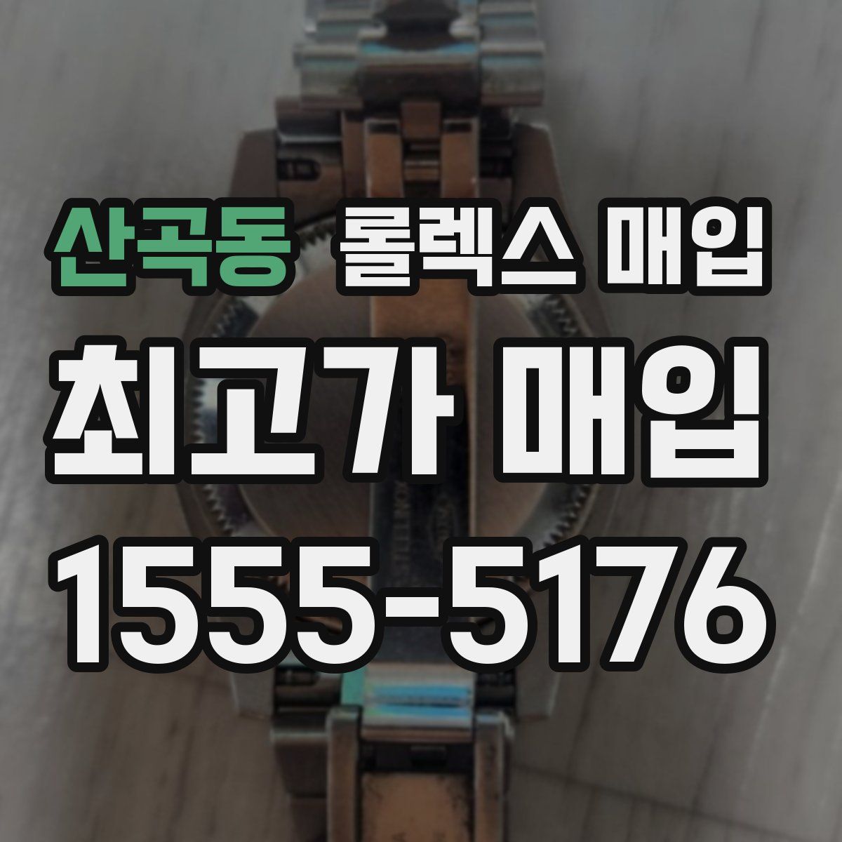 산곡동 롤렉스 매입