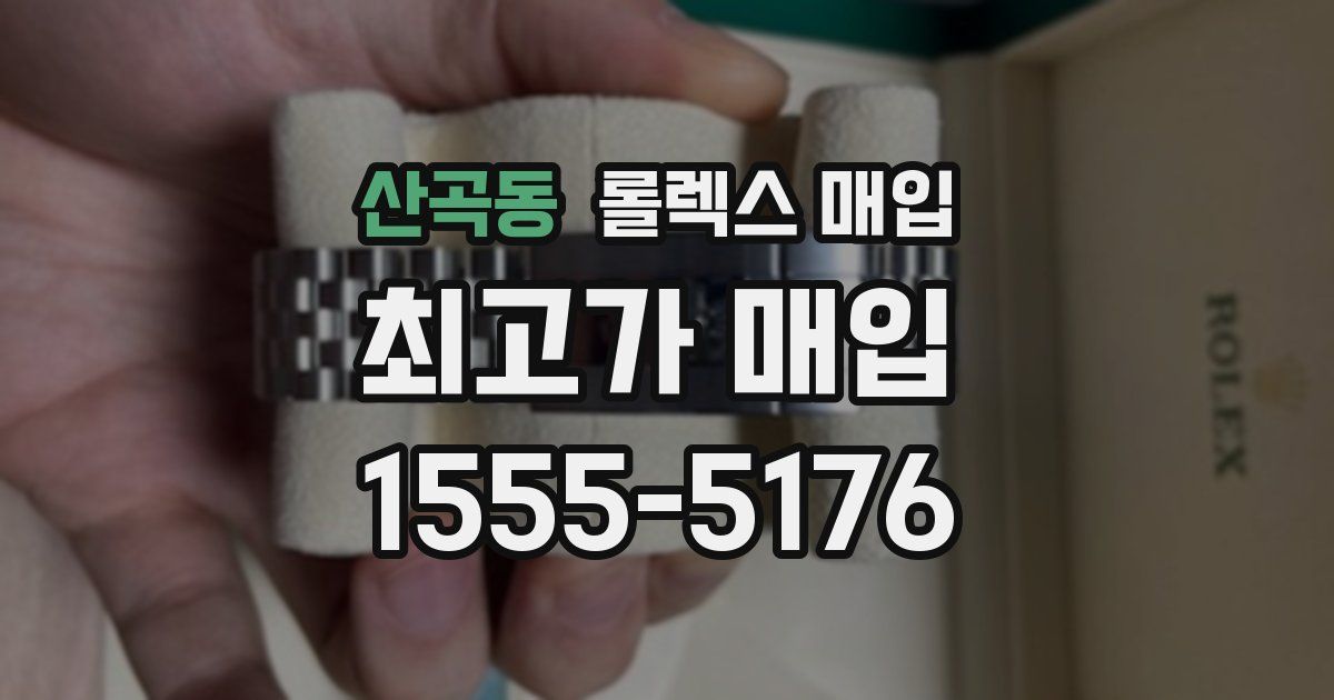 산곡동 롤렉스 매입