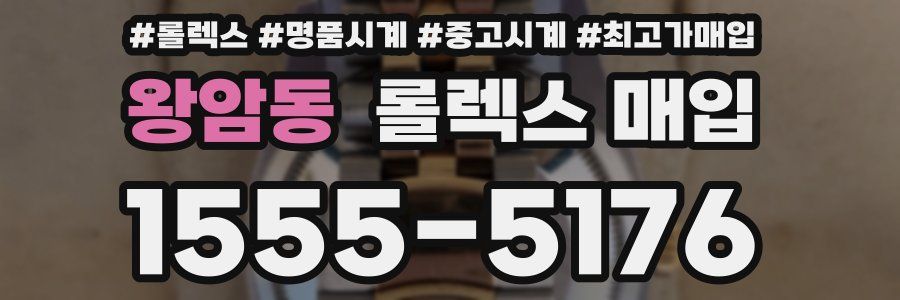 왕암동 롤렉스 매입