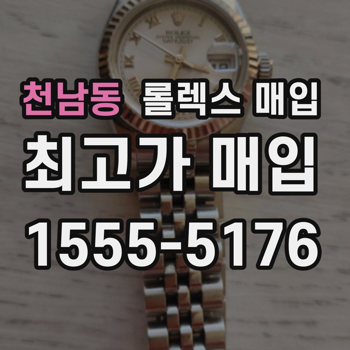 천남동 롤렉스 매입