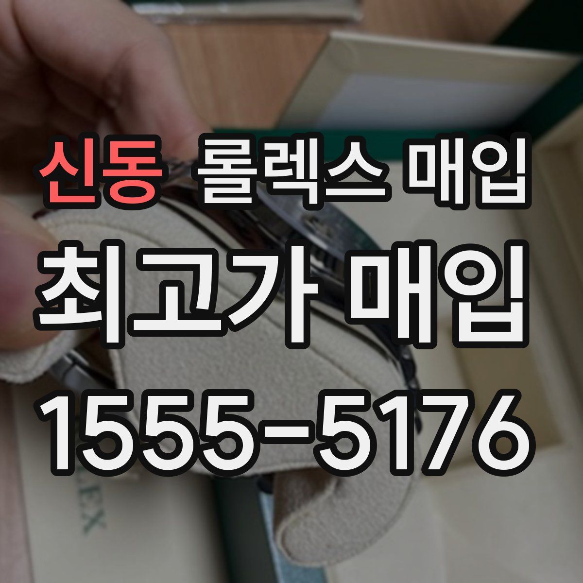 신동 롤렉스 매입