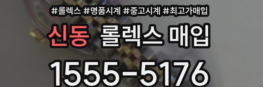 신동 롤렉스 매입