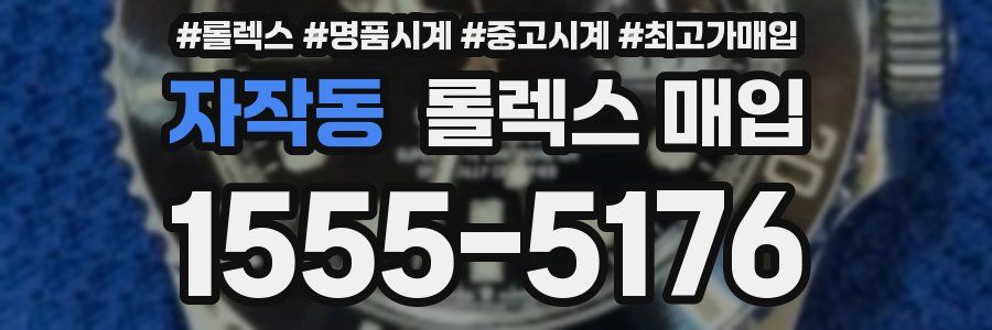 자작동 롤렉스 매입