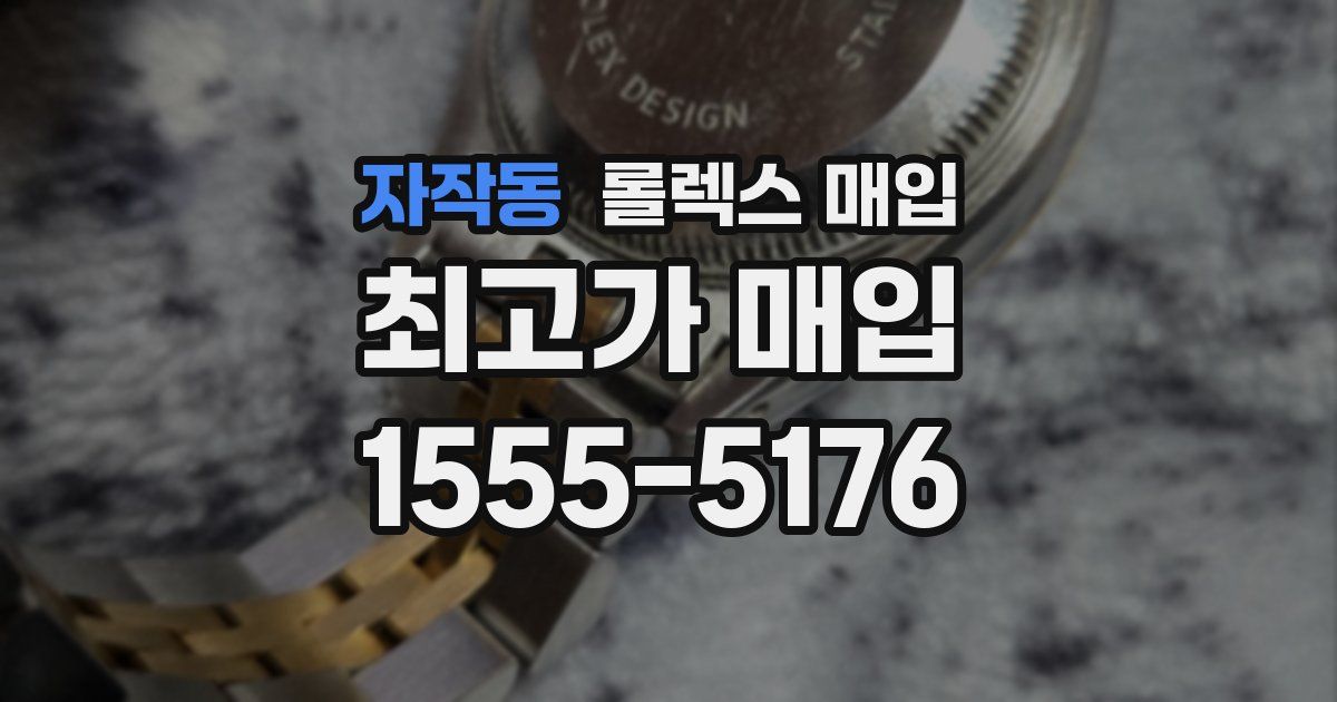 자작동 롤렉스 매입