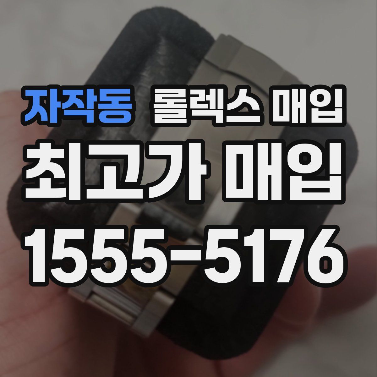 자작동 롤렉스 매입