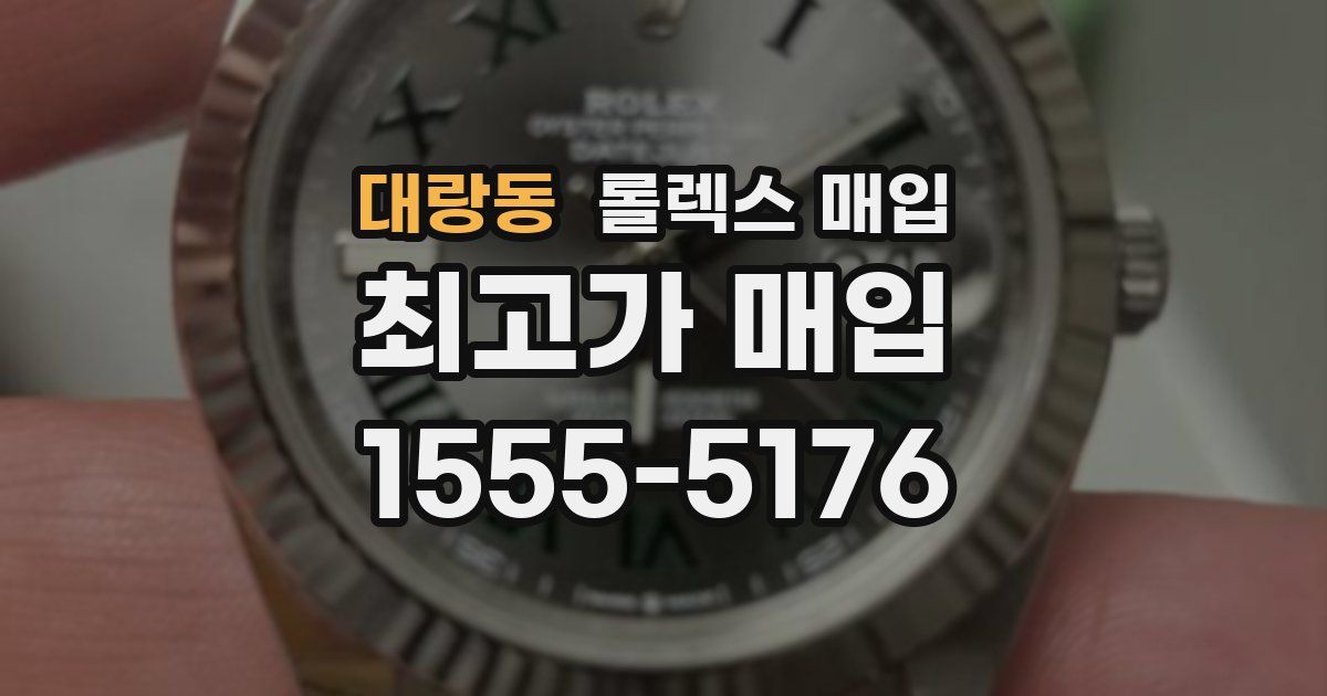 대랑동 롤렉스 매입